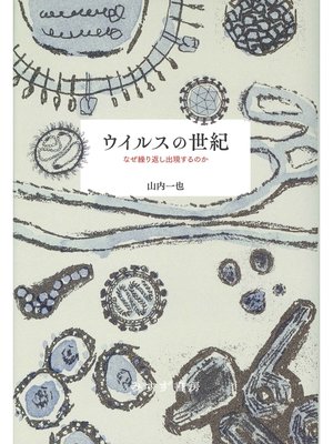 cover image of ウイルスの世紀――なぜ繰り返し出現するのか